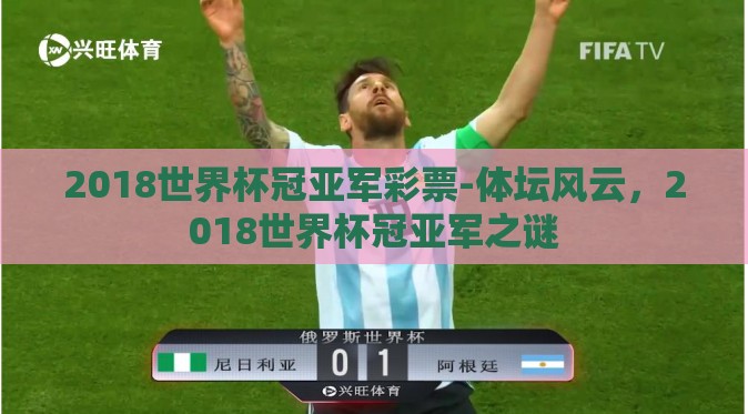 2018世界杯冠亚军彩票-体坛风云,2018世界杯冠亚军之谜 2018世界杯冠亚军彩票-体坛风云,2018世界杯冠亚军之谜