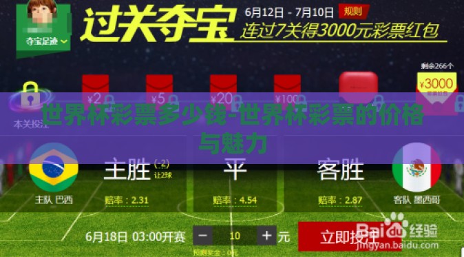 世界杯彩票多少钱-世界杯彩票的价格与魅力 世界杯彩票多少钱-世界杯彩票的价格与魅力