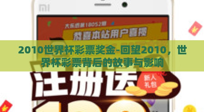 2010世界杯彩票奖金-回望2010，世界杯彩票背后的故事与影响