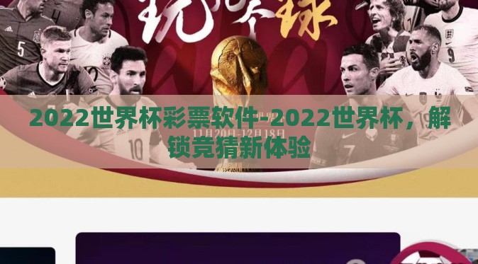 2022世界杯彩票软件-2022世界杯,解锁竞猜新体验 2022世界杯彩票软件-2022世界杯,解锁竞猜新体验