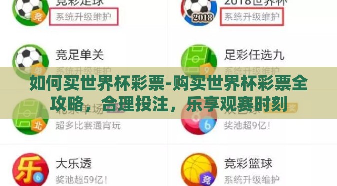 如何买世界杯彩票-购买世界杯彩票全攻略,合理投注,乐享观赛时刻 如何买世界杯彩票-购买世界杯彩票全攻略,合理投注,乐享观赛时刻