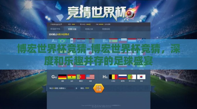 博宏世界杯竞猜-博宏世界杯竞猜，深度和乐趣并存的足球盛宴