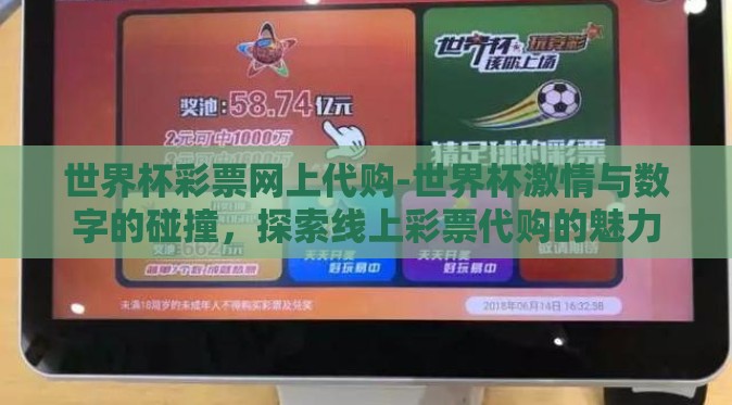 世界杯彩票网上代购-世界杯激情与数字的碰撞,探索线上彩票代购的魅力 世界杯彩票网上代购-世界杯激情与数字的碰撞,探索线上彩票代购的魅力