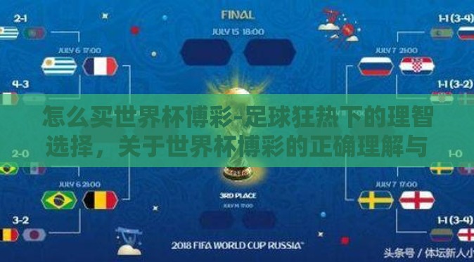 怎么买世界杯博彩-足球狂热下的理智选择，关于世界杯博彩的正确理解与参与