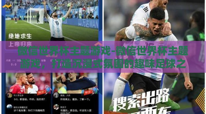 微信世界杯主题游戏-微信世界杯主题游戏,打造沉浸式氛围的趣味足球之旅 微信世界杯主题游戏-微信世界杯主题游戏,打造沉浸式氛围的趣味足球之旅
