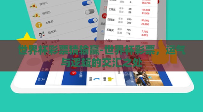 世界杯彩票猜输赢-世界杯彩票,运气与逻辑的交汇之处 世界杯彩票猜输赢-世界杯彩票,运气与逻辑的交汇之处