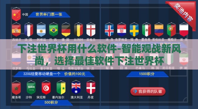 下注世界杯用什么软件-智能观战新风尚,选择最佳软件下注世界杯 下注世界杯用什么软件-智能观战新风尚,选择最佳软件下注世界杯