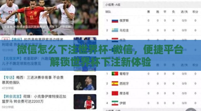 微信怎么下注世界杯-微信,便捷平台解锁世界杯下注新体验 微信怎么下注世界杯-微信,便捷平台解锁世界杯下注新体验