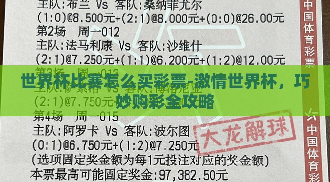 世界杯比赛怎么买彩票-激情世界杯,巧妙购彩全攻略 世界杯比赛怎么买彩票-激情世界杯,巧妙购彩全攻略