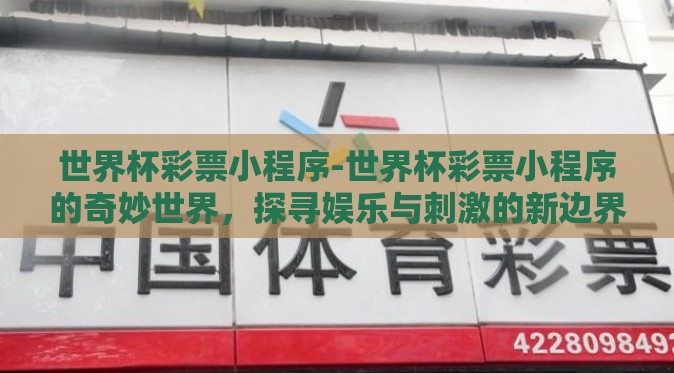 世界杯彩票小程序-世界杯彩票小程序的奇妙世界，探寻娱乐与刺激的新边界