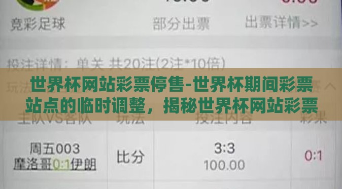 世界杯网站彩票停售-世界杯期间彩票站点的临时调整,揭秘世界杯网站彩票停售背后的考量 世界杯网站彩票停售-世界杯期间彩票站点的临时调整,揭秘世界杯网站彩票停售背后的考量