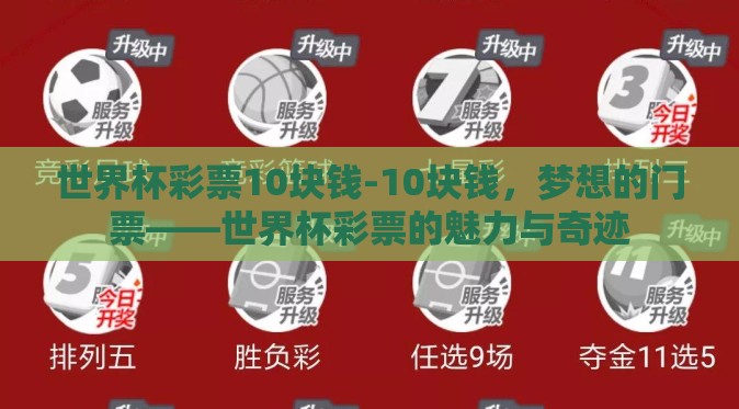 世界杯彩票10块钱-10块钱，梦想的门票——世界杯彩票的魅力与奇迹