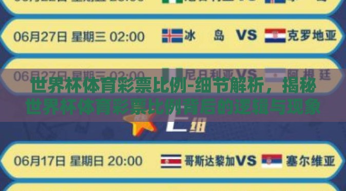 世界杯体育彩票比例-细节解析,揭秘世界杯体育彩票比例背后的逻辑与现象 世界杯体育彩票比例-细节解析,揭秘世界杯体育彩票比例背后的逻辑与现象