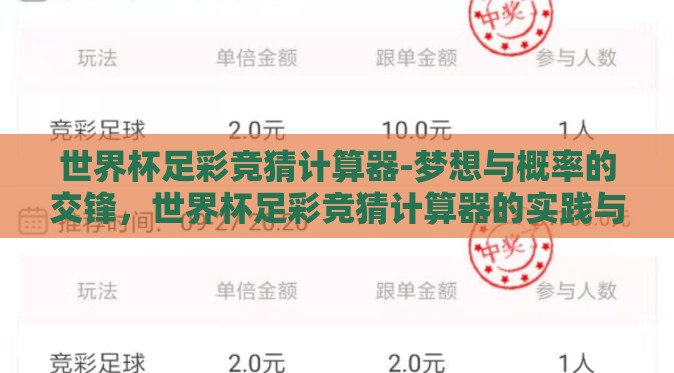 世界杯足彩竞猜计算器-梦想与概率的交锋,世界杯足彩竞猜计算器的实践与趣谈 世界杯足彩竞猜计算器-梦想与概率的交锋,世界杯足彩竞猜计算器的实践与趣谈