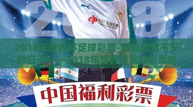 2018年世界杯足球彩票-那些激情不灭的日子——2018年世界杯足球彩票的青春回忆 2018年世界杯足球彩票-那些激情不灭的日子——2018年世界杯足球彩票的青春回忆