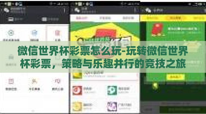 微信世界杯彩票怎么玩-玩转微信世界杯彩票，策略与乐趣并行的竞技之旅