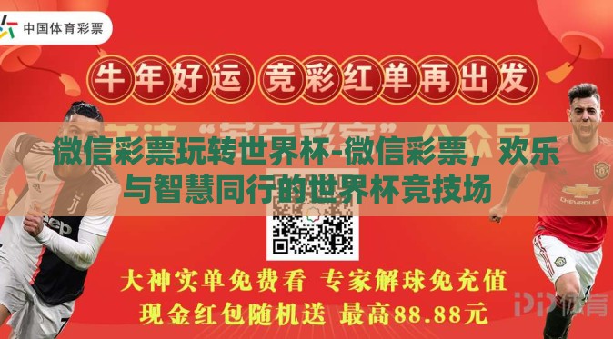 微信彩票玩转世界杯-微信彩票,欢乐与智慧同行的世界杯竞技场 微信彩票玩转世界杯-微信彩票,欢乐与智慧同行的世界杯竞技场