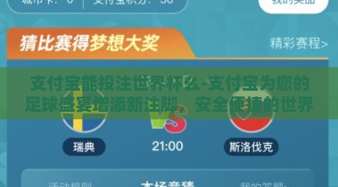 支付宝能投注世界杯么-支付宝为您的足球盛宴增添新注脚,安全便捷的世界杯竞猜与服务 支付宝能投注世界杯么-支付宝为您的足球盛宴增添新注脚,安全便捷的世界杯竞猜与服务