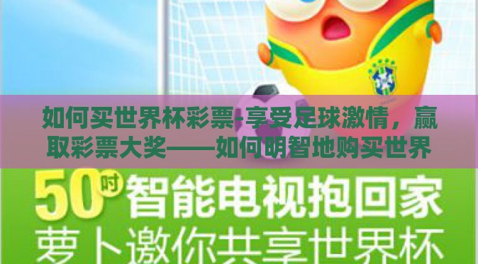 如何买世界杯彩票-享受足球激情，赢取彩票大奖——如何明智地购买世界杯彩票