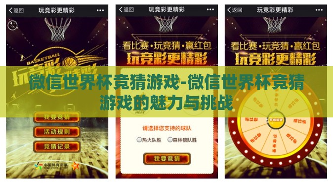 微信世界杯竞猜游戏-微信世界杯竞猜游戏的魅力与挑战 微信世界杯竞猜游戏-微信世界杯竞猜游戏的魅力与挑战