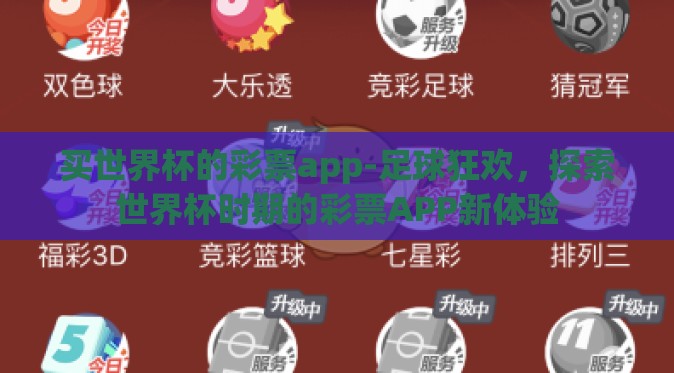 买世界杯的彩票app-足球狂欢,探索世界杯时期的彩票APP新体验 买世界杯的彩票app-足球狂欢,探索世界杯时期的彩票APP新体验