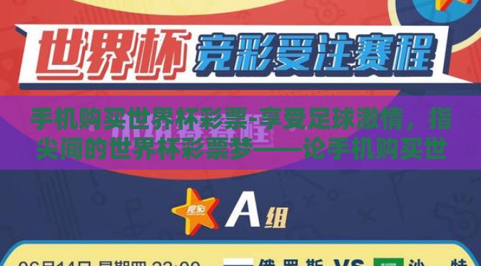 手机购买世界杯彩票-享受足球激情,指尖间的世界杯彩票梦——论手机购买世界杯彩票的便利与挑战 手机购买世界杯彩票-享受足球激情,指尖间的世界杯彩票梦——论手机购买世界杯彩票的便利与挑战