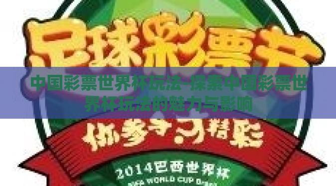中国彩票世界杯玩法-探索中国彩票世界杯玩法的魅力与影响