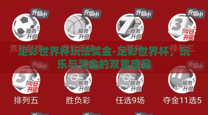 足彩世界杯玩法奖金-足彩世界杯,玩乐与奖金的双重盛宴 足彩世界杯玩法奖金-足彩世界杯,玩乐与奖金的双重盛宴