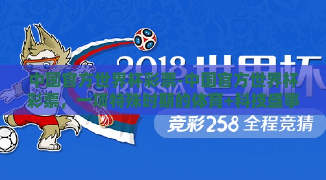 中国官方世界杯彩票-中国官方世界杯彩票，一项特殊时期的体育+科技盛事