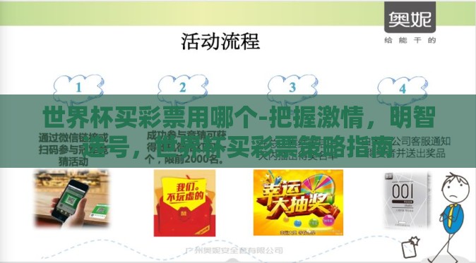 世界杯买彩票用哪个-把握激情，明智选号，世界杯买彩票策略指南