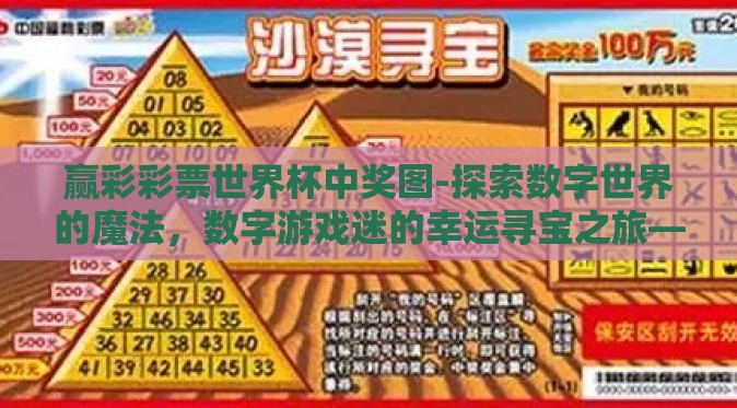 赢彩彩票世界杯中奖图-探索数字世界的魔法,数字游戏迷的幸运寻宝之旅——赢彩彩票与世界杯中奖图话 赢彩彩票世界杯中奖图-探索数字世界的魔法,数字游戏迷的幸运寻宝之旅——赢彩彩票与世界杯中奖图话