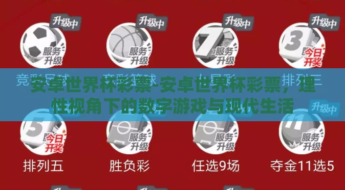 安卓世界杯彩票-安卓世界杯彩票,理性视角下的数字游戏与现代生活 安卓世界杯彩票-安卓世界杯彩票,理性视角下的数字游戏与现代生活