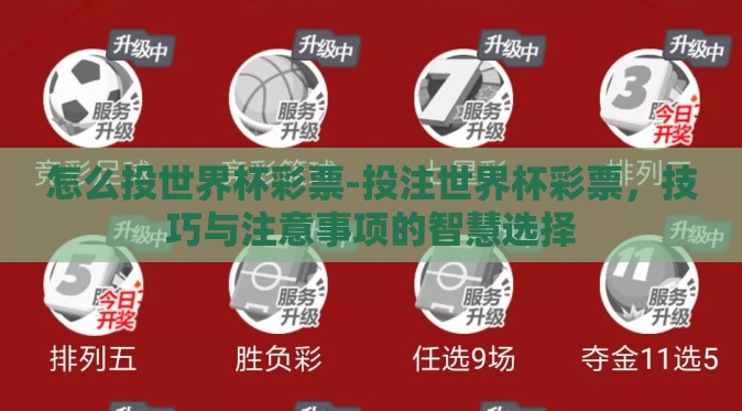 怎么投世界杯彩票-投注世界杯彩票,技巧与注意事项的智慧选择 怎么投世界杯彩票-投注世界杯彩票,技巧与注意事项的智慧选择