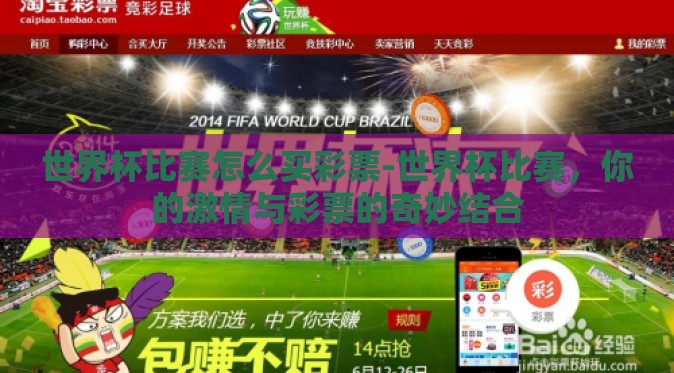 世界杯比赛怎么买彩票-世界杯比赛,你的激情与彩票的奇妙结合 世界杯比赛怎么买彩票-世界杯比赛,你的激情与彩票的奇妙结合