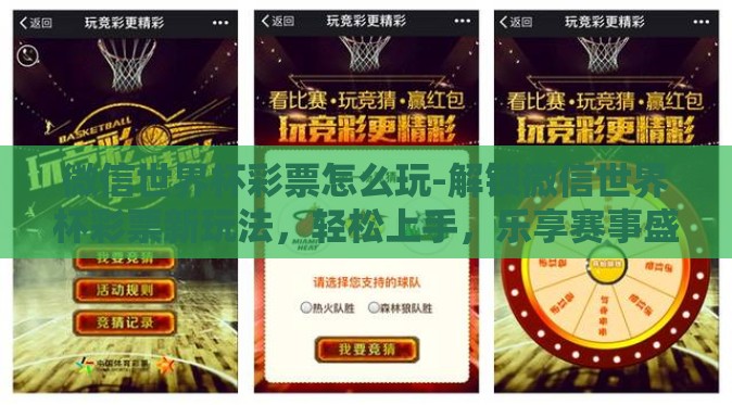 微信世界杯彩票怎么玩-解锁微信世界杯彩票新玩法，轻松上手，乐享赛事盛宴