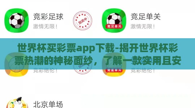 世界杯买彩票app下载-揭开世界杯彩票热潮的神秘面纱,了解一款实用且安全的APP下载指南 世界杯买彩票app下载-揭开世界杯彩票热潮的神秘面纱,了解一款实用且安全的APP下载指南