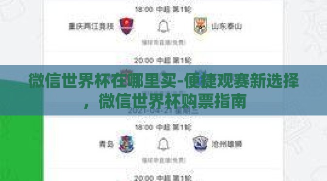 微信世界杯在哪里买-便捷观赛新选择，微信世界杯购票指南