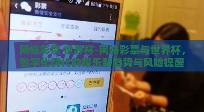 网络彩票 世界杯-网络彩票与世界杯，数字化时代的娱乐新趋势与风险提醒