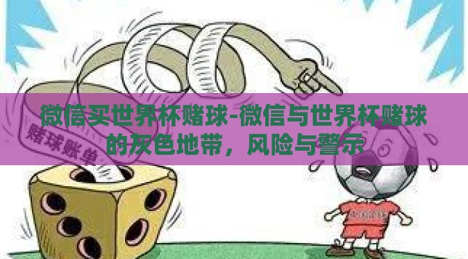 微信买世界杯赌球-微信与世界杯赌球的灰色地带,风险与警示 微信买世界杯赌球-微信与世界杯赌球的灰色地带,风险与警示