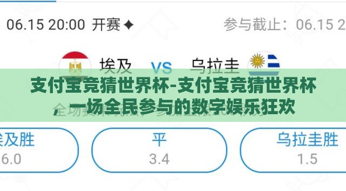 支付宝竞猜世界杯-支付宝竞猜世界杯,一场全民参与的数字娱乐狂欢 支付宝竞猜世界杯-支付宝竞猜世界杯,一场全民参与的数字娱乐狂欢