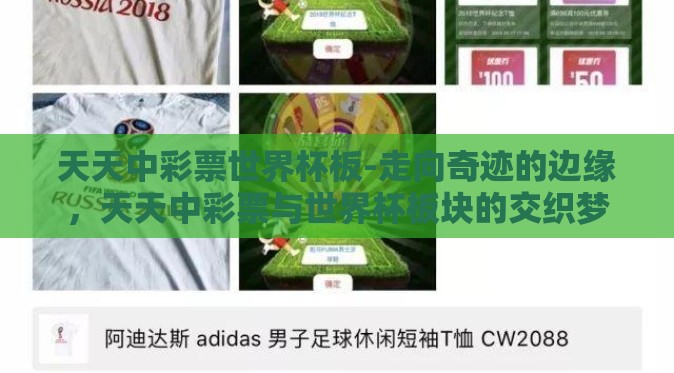 天天中彩票世界杯板-走向奇迹的边缘,天天中彩票与世界杯板块的交织梦 天天中彩票世界杯板-走向奇迹的边缘,天天中彩票与世界杯板块的交织梦