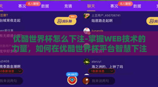 优酷世界杯怎么下注-掌握WEB技术的力量，如何在优酷世界杯平台智慧下注