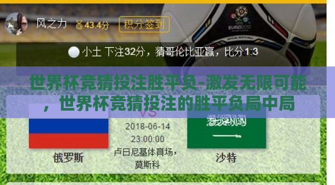世界杯竞猜投注胜平负-激发无限可能，世界杯竞猜投注的胜平负局中局