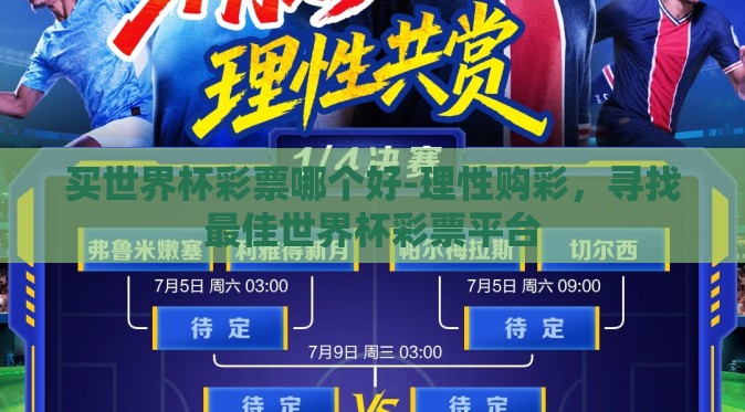 买世界杯彩票哪个好-理性购彩，寻找最佳世界杯彩票平台