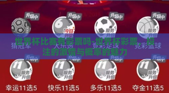 世界杯比赛有彩票吗-世界杯彩票,投注的激情与概率的魅力 世界杯比赛有彩票吗-世界杯彩票,投注的激情与概率的魅力