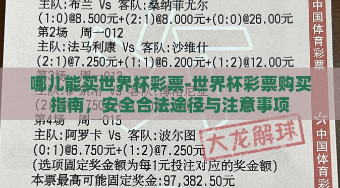 哪儿能买世界杯彩票-世界杯彩票购买指南,安全合法途径与注意事项 哪儿能买世界杯彩票-世界杯彩票购买指南,安全合法途径与注意事项