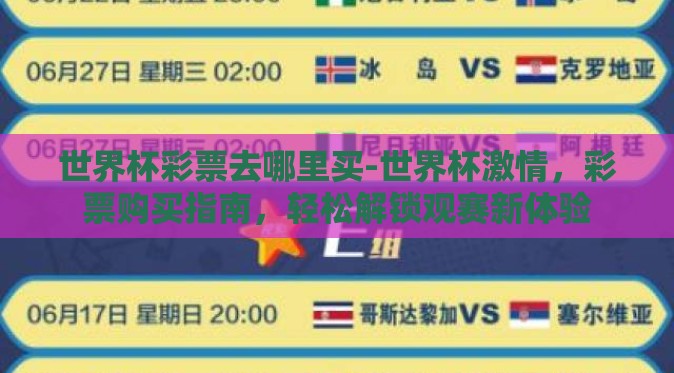 世界杯彩票去哪里买-世界杯激情,彩票购买指南,轻松解锁观赛新体验 世界杯彩票去哪里买-世界杯激情,彩票购买指南,轻松解锁观赛新体验