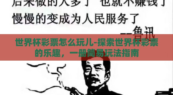 世界杯彩票怎么玩儿-探索世界杯彩票的乐趣,一册简易玩法指南 世界杯彩票怎么玩儿-探索世界杯彩票的乐趣,一册简易玩法指南
