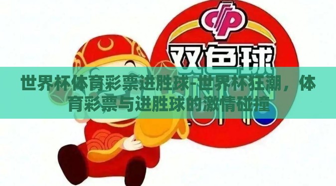 世界杯体育彩票进胜球-世界杯狂潮,体育彩票与进胜球的激情碰撞 世界杯体育彩票进胜球-世界杯狂潮,体育彩票与进胜球的激情碰撞