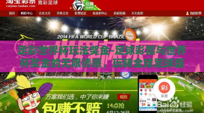 足彩世界杯玩法奖金-足球彩票与世界杯奖金的无限诱惑,玩转全球足球盛事 足彩世界杯玩法奖金-足球彩票与世界杯奖金的无限诱惑,玩转全球足球盛事